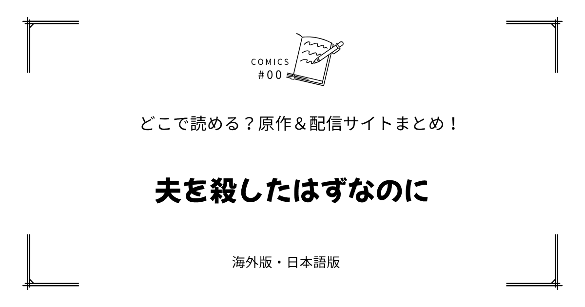 無料試し読み!?『夫を殺したはずなのに』原作漫画どこで読める？海外版・日本語版まとめ！