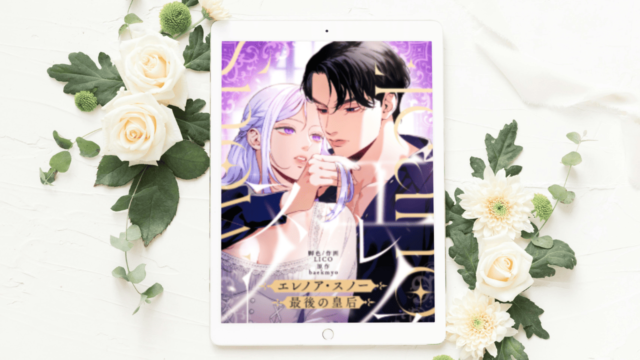 【エレノア・スノー〜最後の皇后〜】まとめ