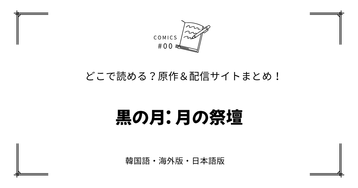 無料先読み!?『黒の月: 月の祭壇』原作漫画どこで読める？韓国版・海外版・日本語版まとめ！