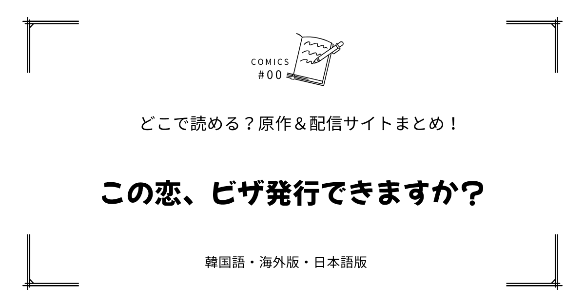 無料先読み!?『この恋、ビザ発行できますか？』原作漫画どこで読める？韓国版・海外版・日本語版まとめ！