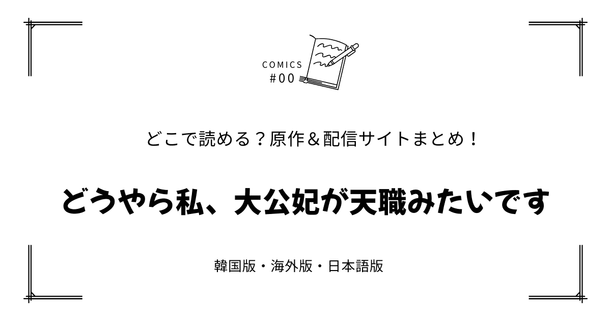 無料先読み!?『どうやら私、大公妃が天職みたいです』原作漫画どこで読める？韓国版・海外版・日本語版まとめ！