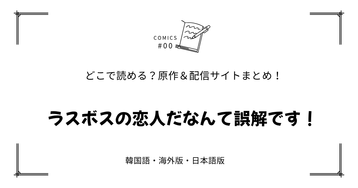 無料先読み!?『ラスボスの恋人だなんて誤解です！』原作漫画どこで読める？韓国版・海外版・日本語版まとめ！
