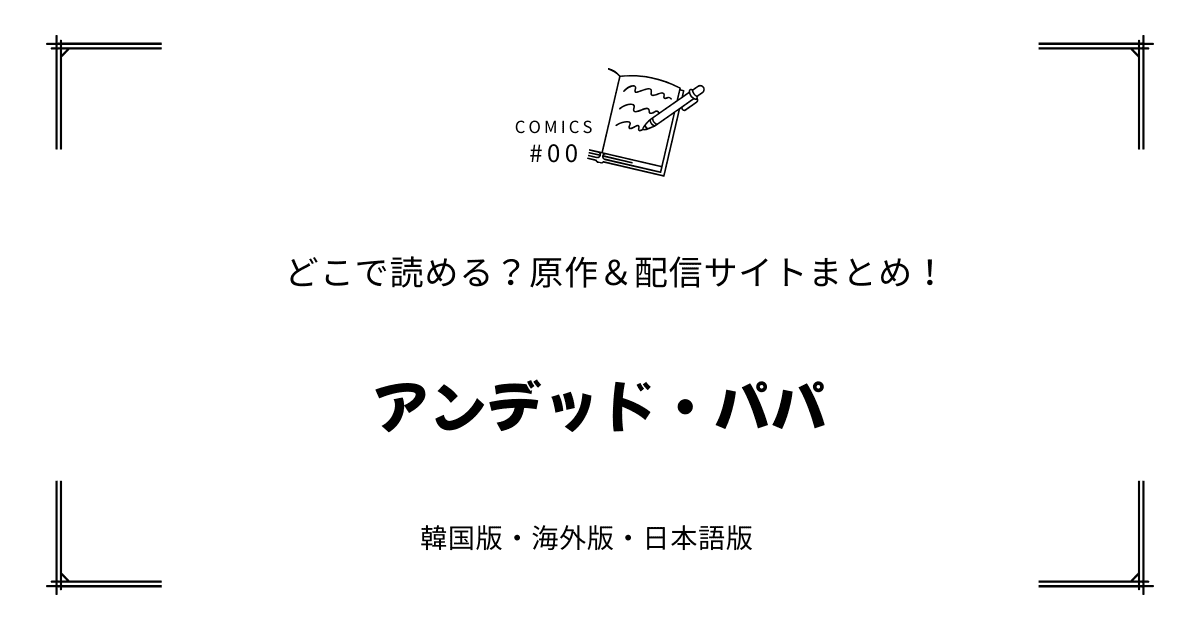 無料先読み!?『アンデッド・パパ』原作漫画どこで読める？韓国版・海外版・日本語版まとめ！