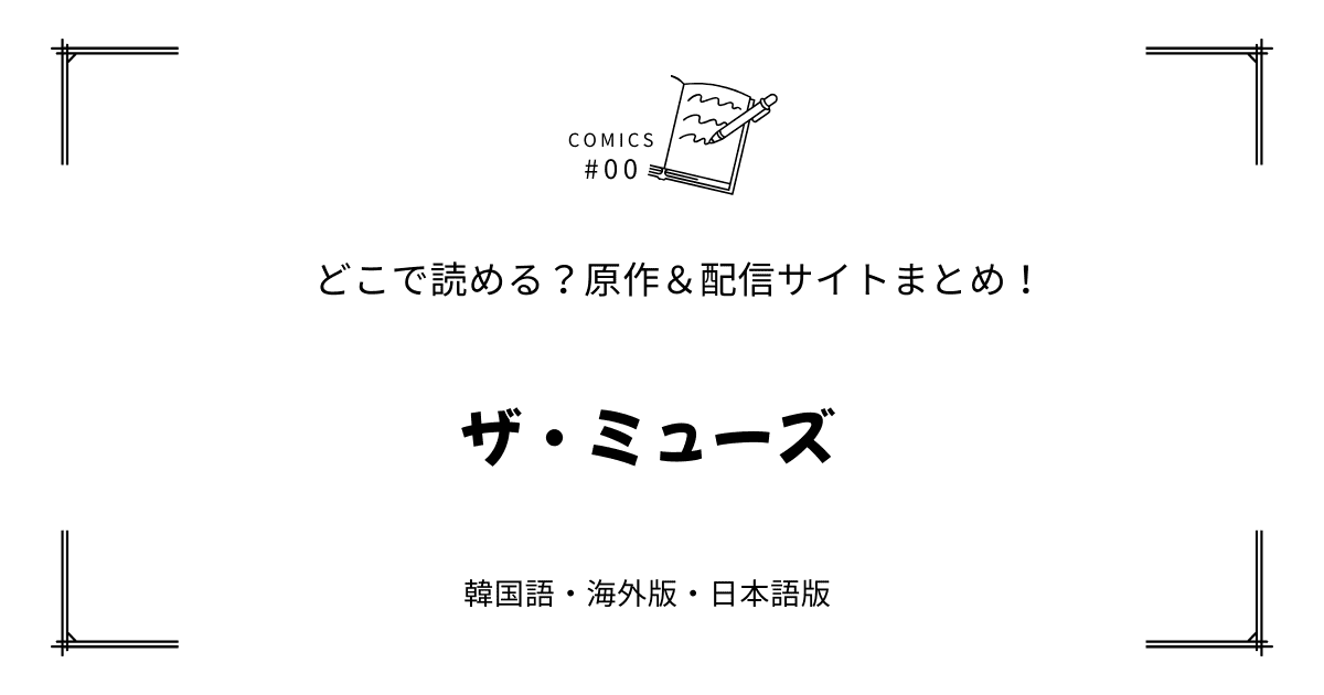 無料試し読み!?『ザ・ミューズ』原作漫画どこで読める？海外版・日本語版まとめ！