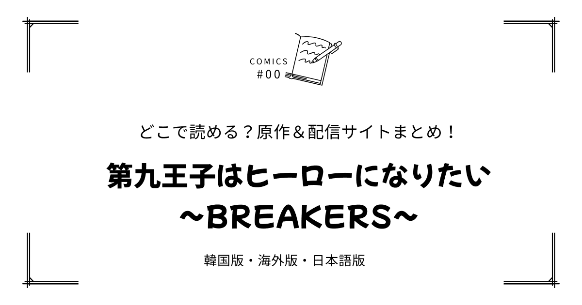 無料先読み!?『第九王子はヒーローになりたい～BREAKERS～』原作漫画どこで読める？韓国版・海外版・日本語版まとめ！