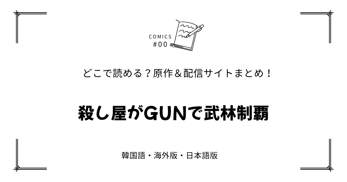 無料先読み!?『殺し屋がGUNで武林制覇』原作漫画どこで読める？韓国版・海外版・日本語版まとめ！