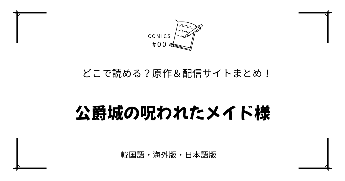 無料先読み!?『公爵城の呪われたメイド様』原作漫画どこで読める？韓国版・海外版・日本語版まとめ！
