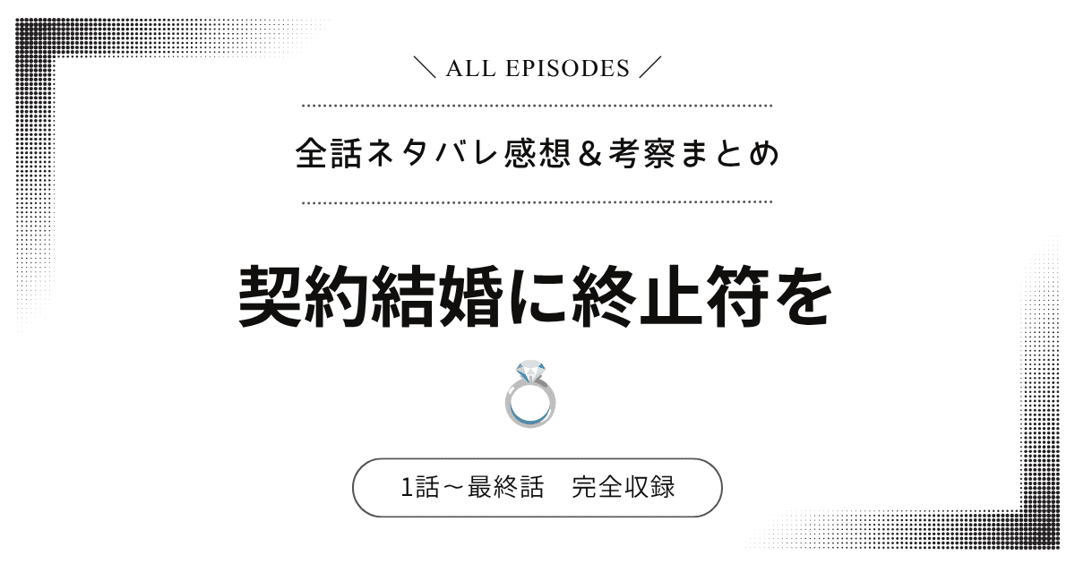 【全話ネタバレ】契約結婚に終止符を｜1話〜最終話あらすじ＆感想レビュー