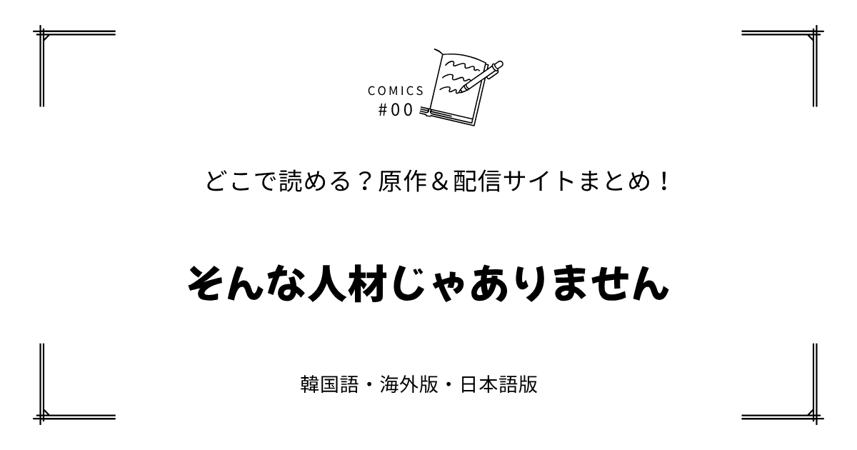 無料先読み!?『そんな人材じゃありません』原作漫画どこで読める？韓国版・海外版・日本語版まとめ！
