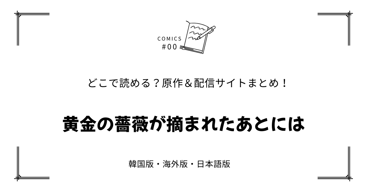 無料先読み!?『黄金の薔薇が摘まれたあとには』原作漫画どこで読める？韓国版・海外版・日本語版まとめ！
