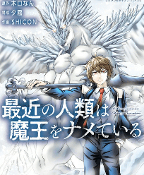 最近の人類は魔王をナメている