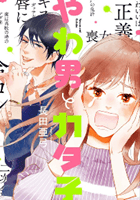 やわ男とカタ子