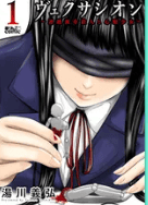 ヴェクサシオン～連続猟奇殺人と心眼少女～