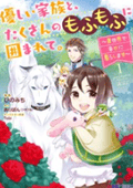 優しい家族と、たくさんのもふもふに囲まれて。～異世界で幸せに暮らします～