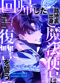 回帰した路地裏出身魔法使いは復讐を誓う