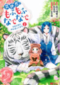 異世界でもふもふなでなでするためにがんばってます。