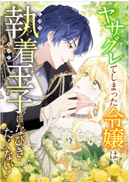 ヤサグレてしまった令嬢は、執着王子になびきたくない！