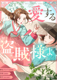 愛する盗賊様よ