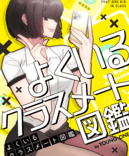 よくいるクラスメート図鑑