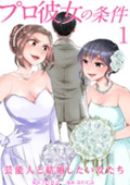 プロ彼女の条件 芸能人と結婚したい女たち