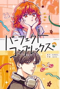 パーフェクトコンプレックス