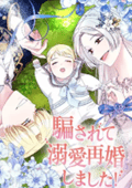 騙されて溺愛再婚しました！