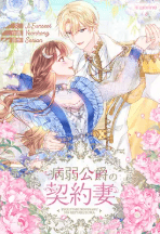 病弱公爵の契約妻