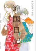違国日記