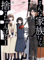 そんな家族なら捨てちゃえば？