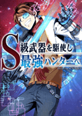 S級武器を駆使し最強ハンターへ