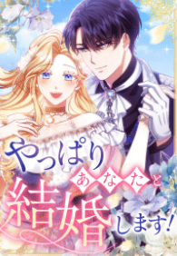 やっぱりあなたと結婚します！