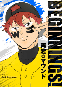 BEGINNINGS！～再起のマウンド～