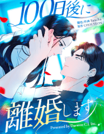 100日後に離婚します
