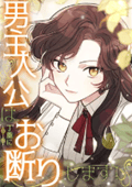 男主人公は丁重にお断りします!