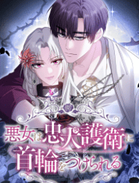 悪女は忠犬護衛に首輪をつけられる