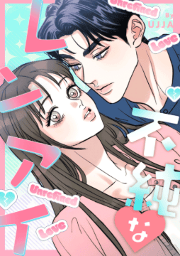 不純なレンアイ