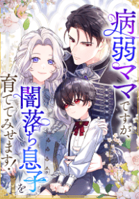 病弱ママですが、闇落ち息子を育ててみせます！