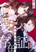 愛の存在証明