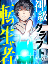神級クラフトの転生者