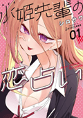 水姫先輩の恋占い