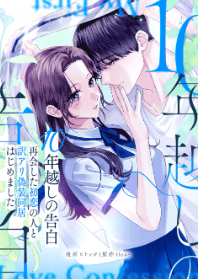 10年越しの告白~再会した初恋の人と訳アリ偽装同居はじめました~