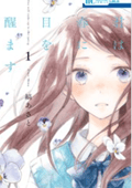 君は春に目を醒ます