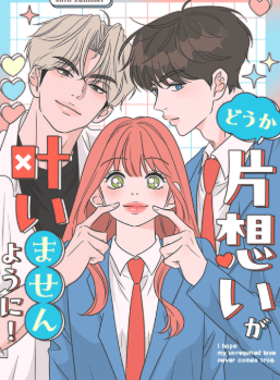 どうか片想いが叶いませんように！