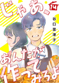 じゃあ、あんたが作ってみろよ