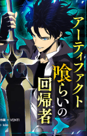 アーティファクト喰らいの回帰者