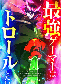 最強ゲーマーはトロールしたい