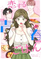恋する青春ごはん