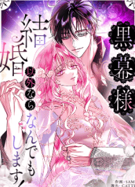 黒幕様、結婚以外ならなんでもします！