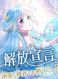 解放宣言~溺愛も執着もお断りです!~