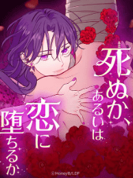 死ぬか、あるいは恋に堕ちるか